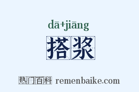 搭浆是什么意思的图片